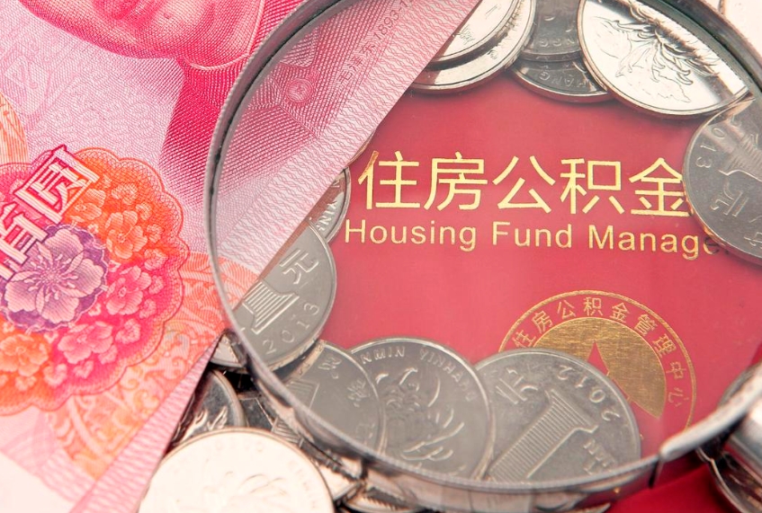 临沧找人代取公积金8000可以取吗（代取公积金违法不）