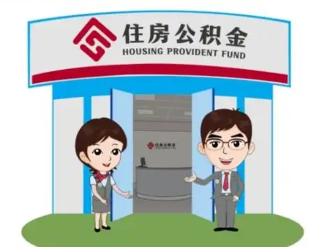 临沧住房公积金账户封存了怎么提取（公积金账户封存怎么取钱）